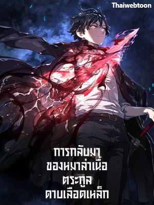 การกลับมาของหมาล่าเนื้อตระกูลดาบเลือดเหล็ก | Revenge of the Iron-Blooded Sword Hound