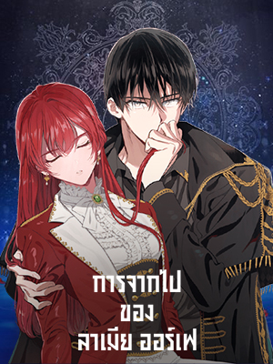 การจากไปของลาเมีย ออร์เฟ | Lamia Orphe is Dead