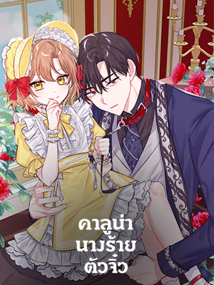 คาลูน่า นางร้ายตัวจิ๋ว | The Evil Girl Karuna has Shrunk