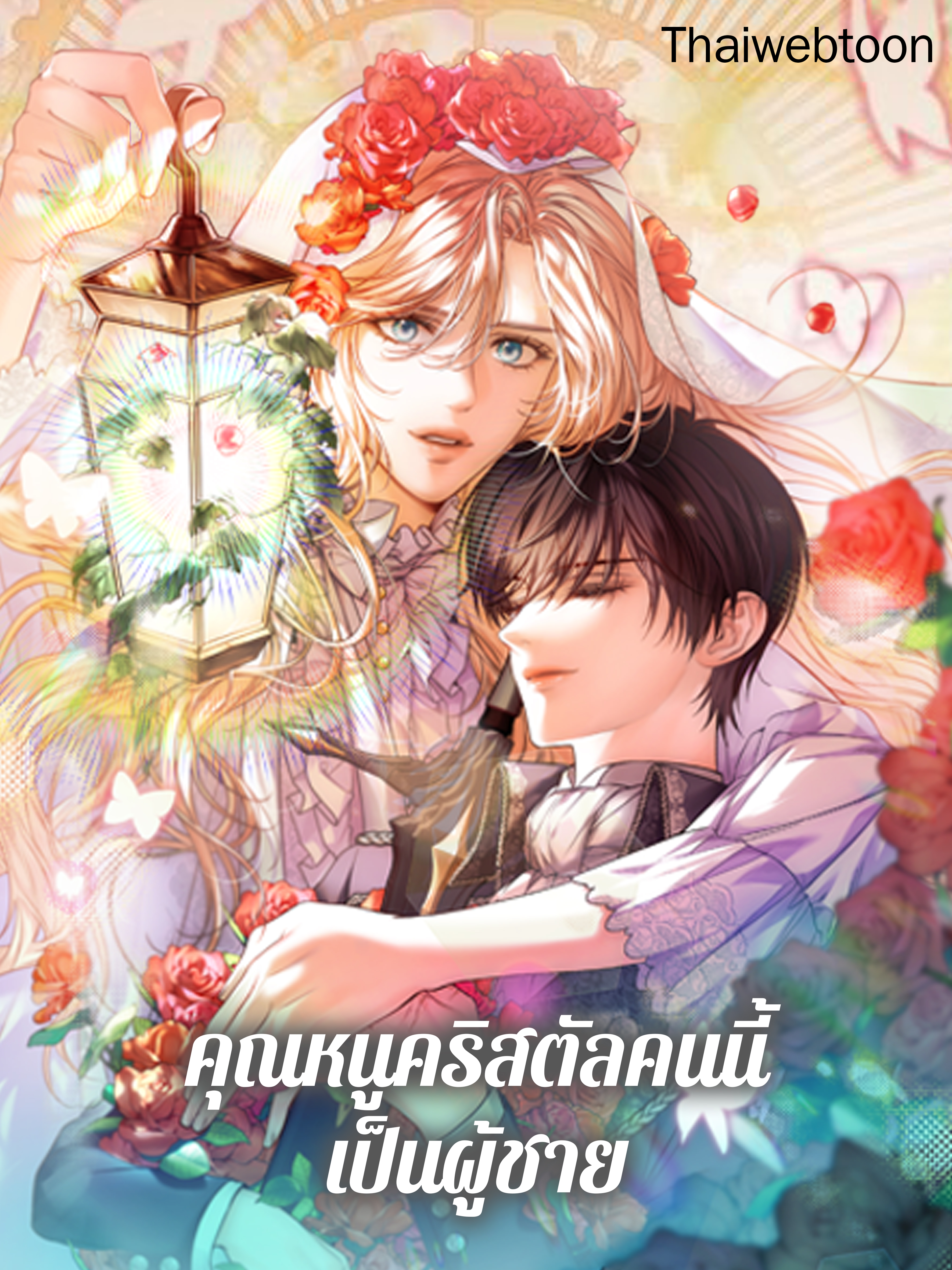 คุณหนูคริสตัลคนนี้เป็นผู้ชาย | Lady Crystal is a Man