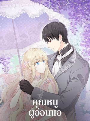คุณหนูผู้อ่อนแอ | I Have no Health
