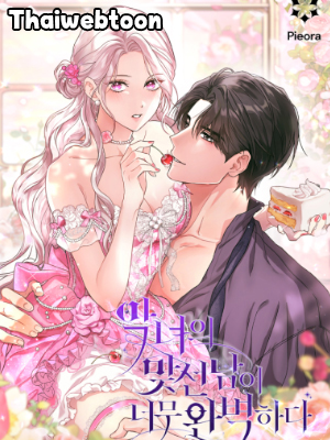 คู่ดูตัวของนางร้ายเพอร์เฟกต์เกินไป | The Villain’s Match Is Too Perfect