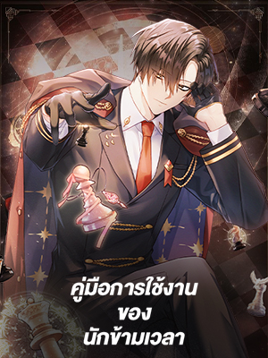 คู่มือการใช้งานของนักข้ามเวลา | Regressor Instructional Manual