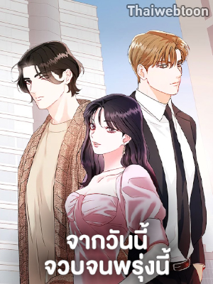 จากวันนี้จวบจนพรุ่งนี้ | From Today to Tomorrow