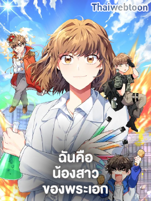 ฉันคือน้องสาวของพระเอก | I Became The Younger Sister Of A Regretful Obsessive Male Lead