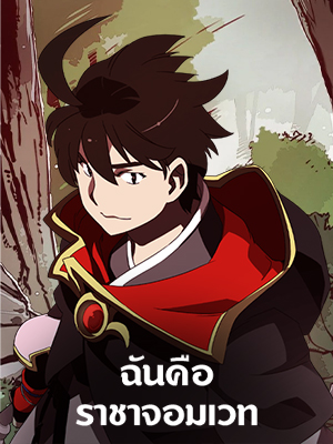 ฉันคือราชาจอมเวท | I am the Sorcerer King