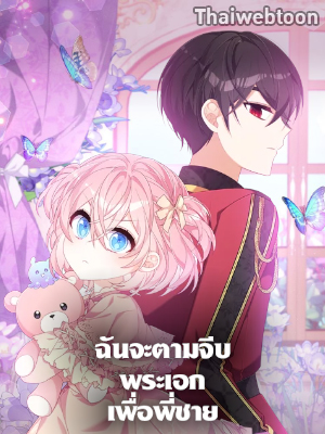 ฉันจะตามจีบพระเอกเพื่อพี่ชาย | I Will Seduce the Male Lead for My Older Brother