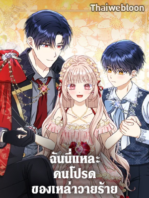 ฉันนี่แหละ คนโปรดของเหล่าวายร้าย | Loved by the Villains