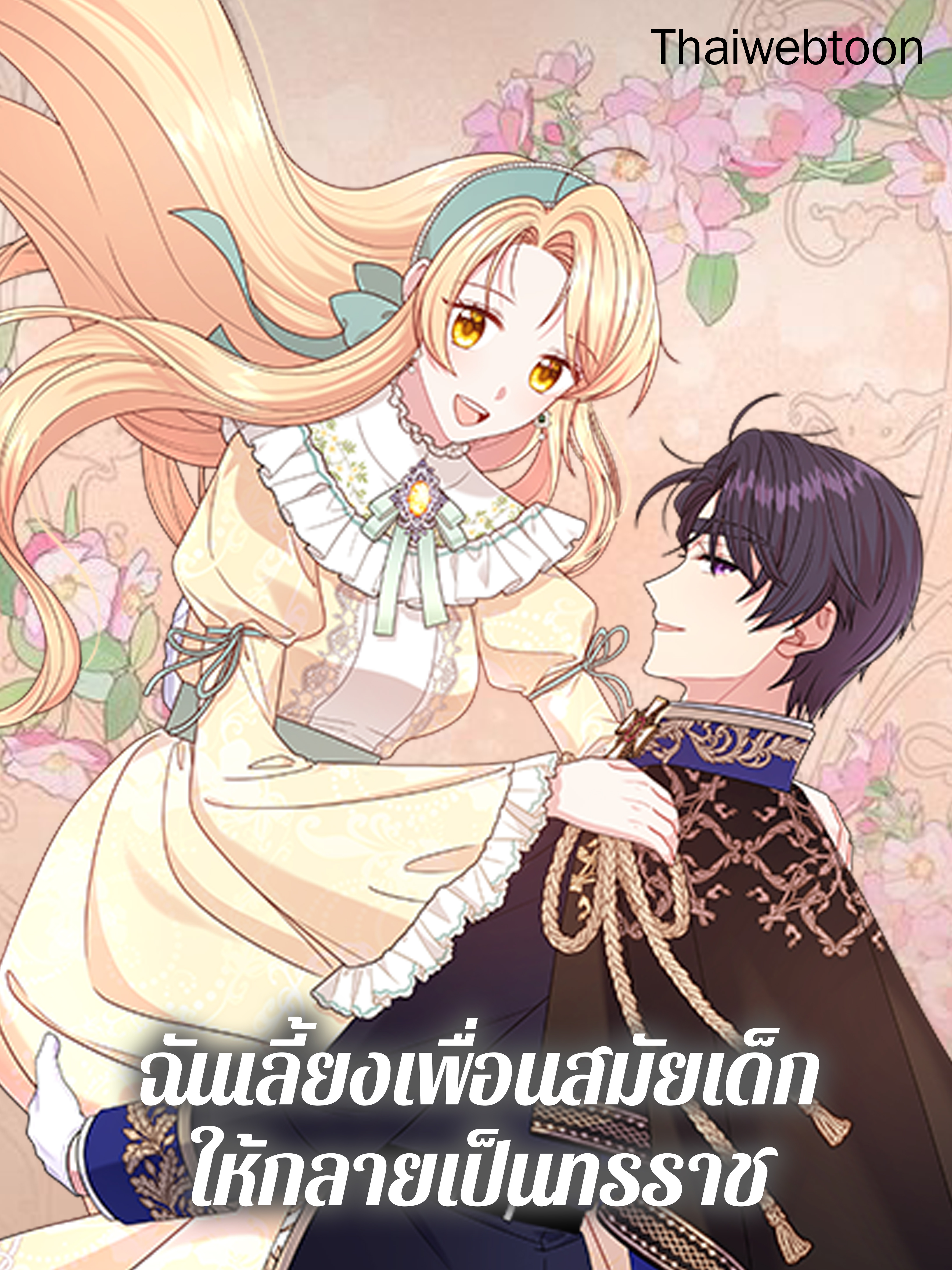 ฉันเลี้ยงเพื่อนสมัยเด็กให้กลายเป็นทรราช | I Raised My Childhood Friend as a Tyrant