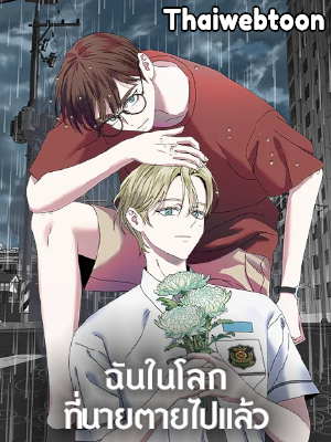 ฉันในโลกที่นายตายไปแล้ว | Me in the World Where You Died