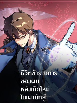 ชีวิตข้าราชการของผม หลังเกิดใหม่ในเผ่านักสู้ | My Civil Servant Life Reborn in the Strange World