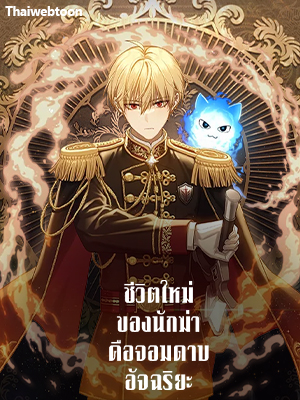 ชีวิตใหม่ของนักฆ่าคือจอมดาบอัจฉริยะ