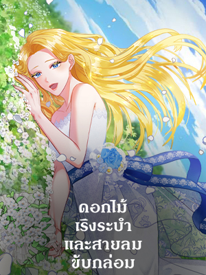 ดอกไม้เริงระบำและสายลมขับกล่อม | The Flower Dances and the Wind Sings