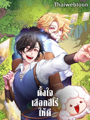 ตั้งใจเลือกฮีโร่ให้ดี | Choose Your Heroes Carefully