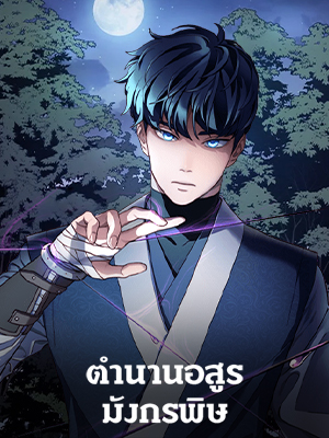 ตำนานอสูร มังกรพิษ | Legend of an Asura : Poison Dragon