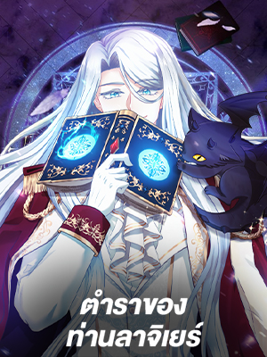 ตำราของท่านลาจิเยร์ | The Book of Lagier