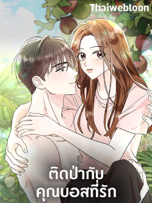 ติดป่ากับคุณบอสที่รัก | In the Jungle with My Boss