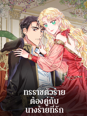 ทรราชตัวร้ายต้องคู่กับนางร้ายที่รัก | A Villain is a Good Match for a Tyrant