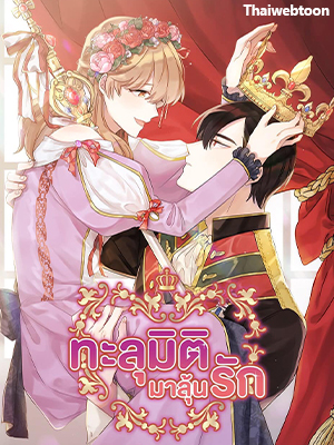 ทะลุมิติมาลุ้นรัก | I Choose the Emperor Ending