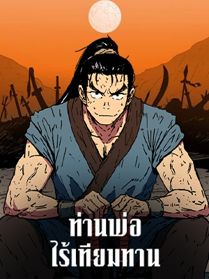 ท่านพ่อไร้เทียมทาน | Peerless Dad