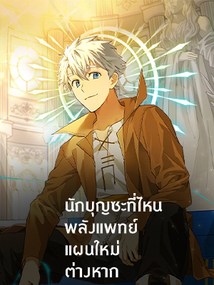 นักบุญซะที่ไหน พลังแพทย์แผนใหม่ต่างหาก | The Holy Power of Modern Medicine