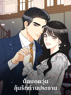 นัดบอดวุ่น ลุ้นรักท่านประธาน | A Business Proposal
