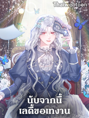 นับจากนี้ เลดี้ขอเทงาน | The Princess is Going on Strike