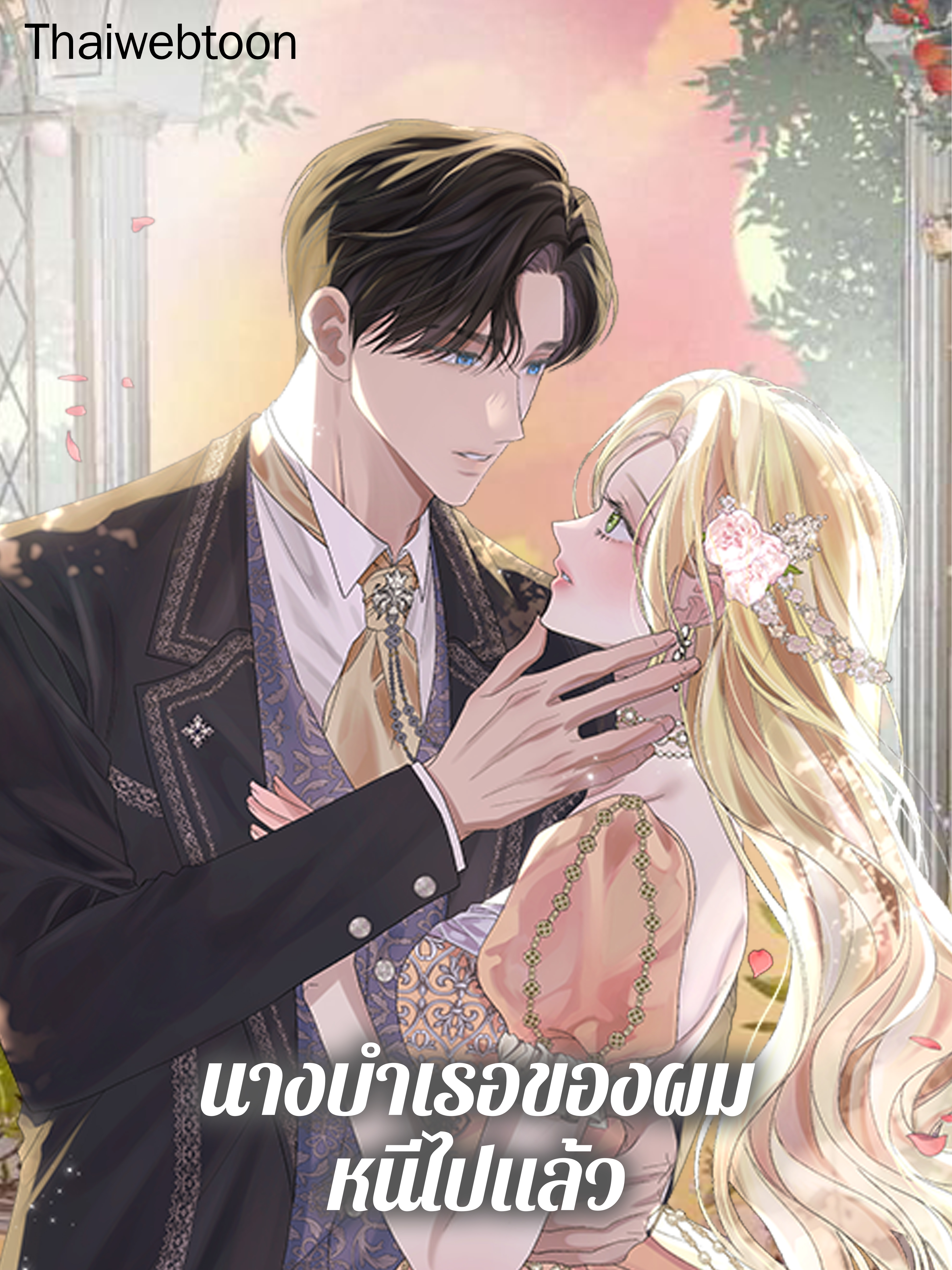 นางบำเรอของผมหนีไปแล้ว | The Mistress Runs Away