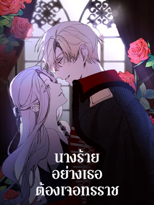 นางร้ายอย่างเธอต้องเจอทรราช | The Villainess Needs a Tyrant