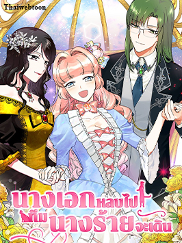 นางเอกหลบไป! ทีมนางร้ายจะเดิน | The Antagonist's Pet