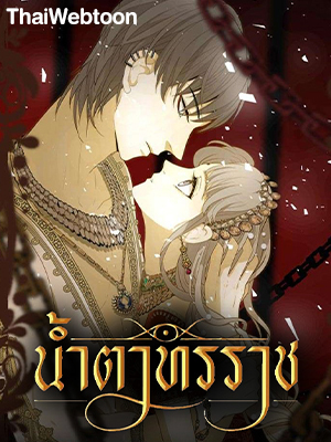 น้ำตาทรราช | Tyrant's Tears