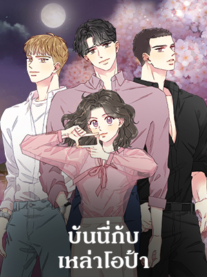 บันนี่กับเหล่าโอป้า | Bunny and her Boys