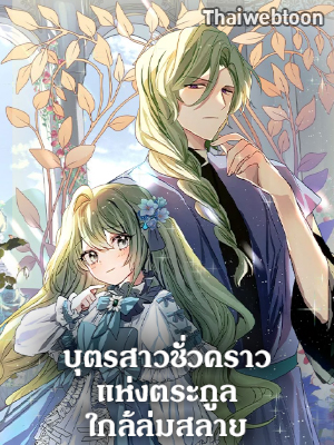 บุตรสาวชั่วคราวแห่งตระกูลใกล้ล่มสลาย | The Doomed House's Contract Daughter