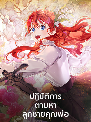 ปฏิบัติการตามหาลูกชายคุณพ่อ