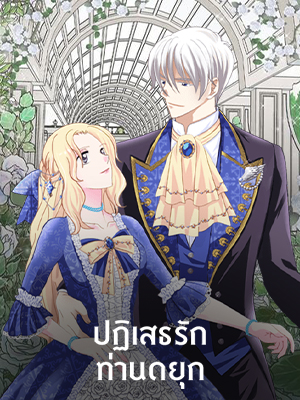 ปฏิเสธรัก ท่านดยุก | I Refuse the Duke