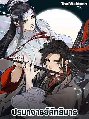 ปรมาจารย์ลัทธิมาร | The Grandmaster of Demonic Cultuvation