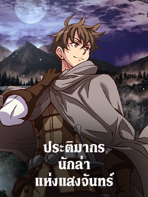 ประติมากรนักล่าแห่งแสงจันทร์ | The Legendary Moonlight Sculptor