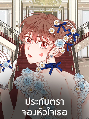 ประทับตราจองหัวใจเธอ | Please Stamp Me!