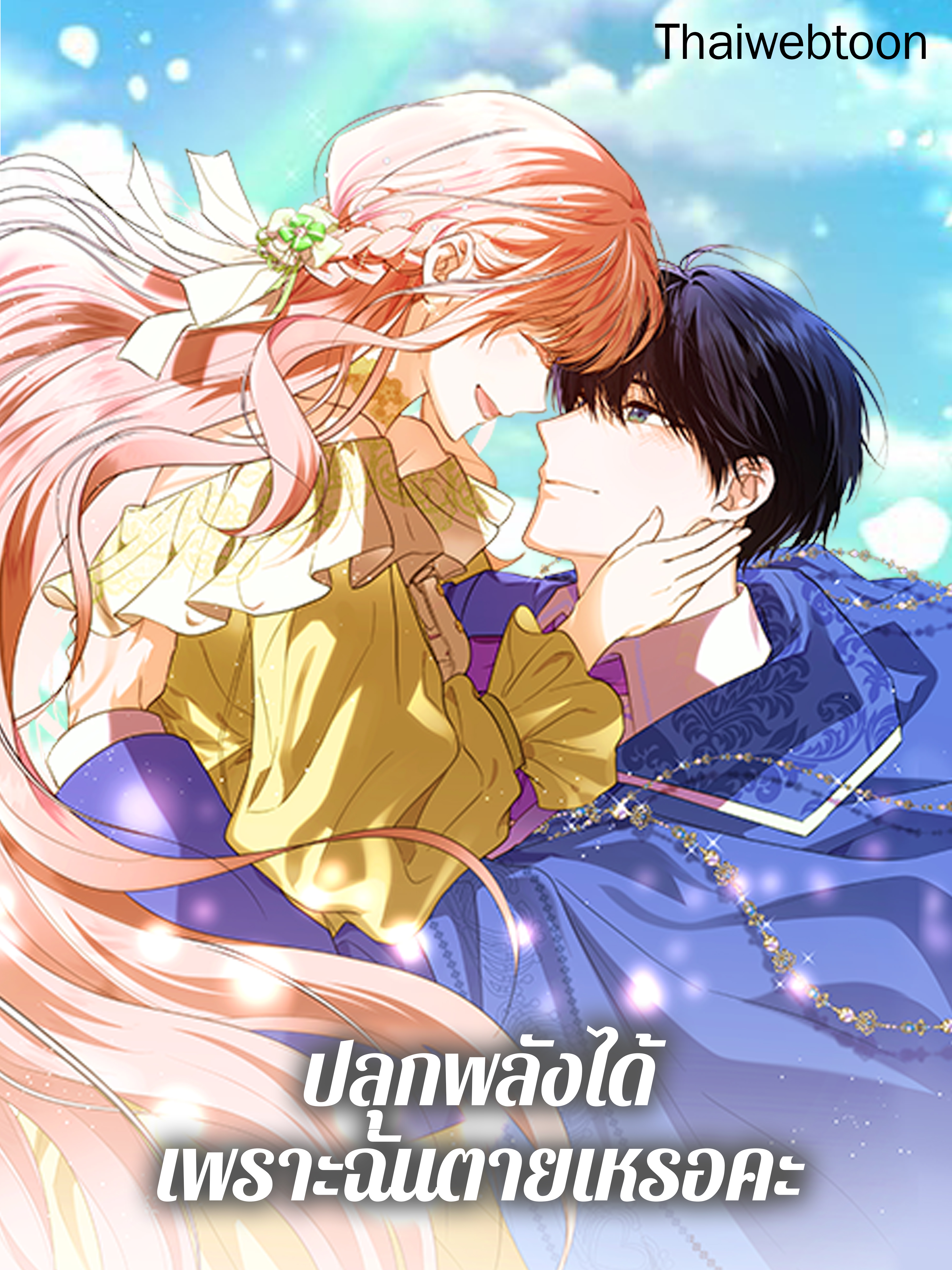 ปลุกพลังได้เพราะฉันตายเหรอคะ | You Awakened while I Was Dead