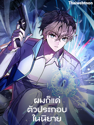 ผมก็แค่ตัวประกอบในนิยาย | The Novel’s Extra
