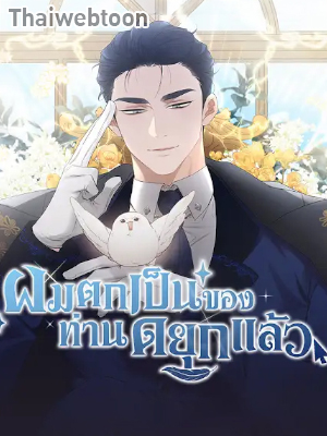 ผมตกเป็นของท่านดยุกแล้ว | Hey, Don't Press That Button