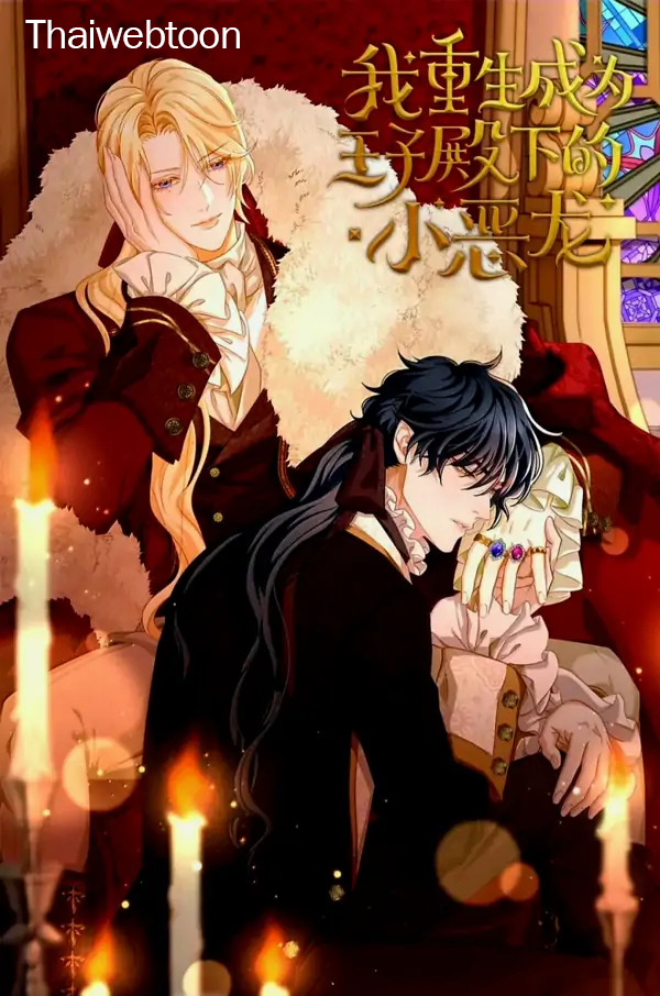 เมื่อฉันเกิดใหม่เป็นมังกรทมิฬตัวร้ายขององค์ชาย | I was Reborn as His Highness the Prince’ s Little Evil Dragon