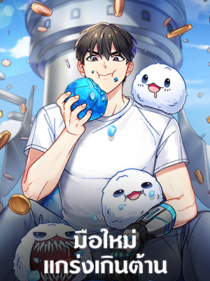 มือใหม่แกร่งเกินต้าน | The Newbie is Too Strong