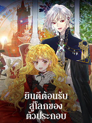 ยินดีต้อนรับสู่โลกของตัวประกอบ | Miss Not-So Sickkick
