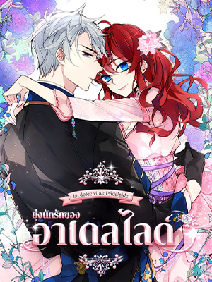ยุ่งนักรักของอาเดลไลด์ | Adelaide