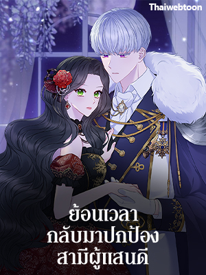 ย้อนเวลากลับมาปกป้องสามีผู้แสนดี | So I Married the Abandoned Prince