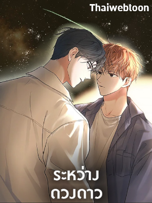 ระหว่างดวงดาว | Between the Stars
