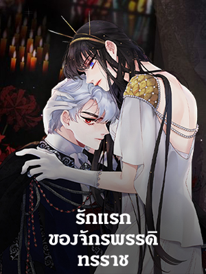 รักแรกของจักรพรรดิทรราช | A Tyrant's First Love