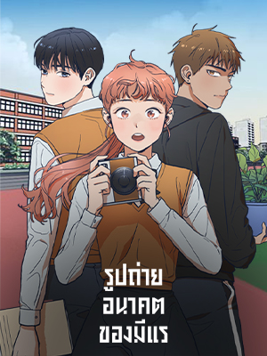 รูปถ่ายอนาคตของมีแร | Future Photography