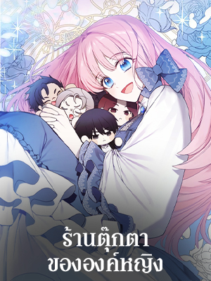 ร้านตุ๊กตาขององค์หญิง | The Princess' Doll Shop